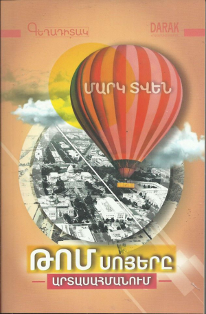 Թոմ Սոյերը արտասահմանում