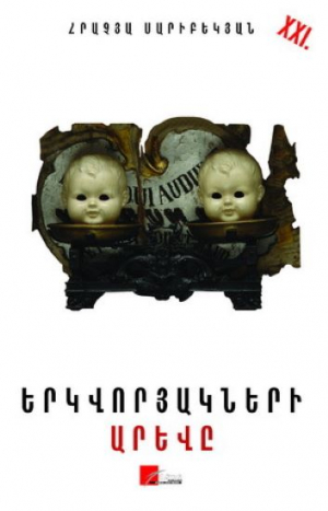 Երկվորյակների արևը