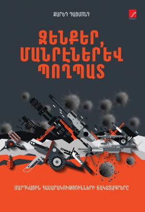 Հրազեն, մանրեներ և պողպատ
