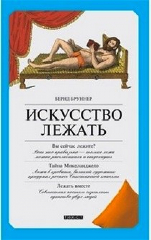 Искусство лежать