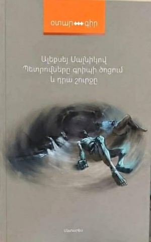 Պետրովները գրիպի ծոցում և դրա շուրջը