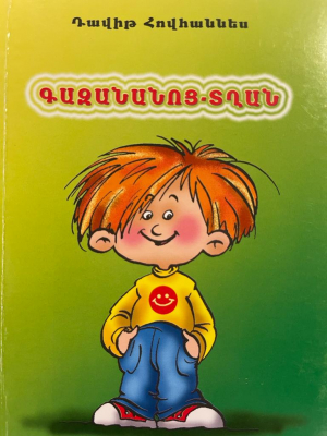 Գազանանոց - տղան