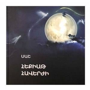 Հեքիաթ հավերժի