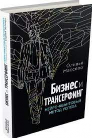 Бизнес и Трансерфинг. Нейро-квантовый метод успеха