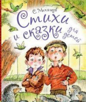 Стихи и сказки для детей