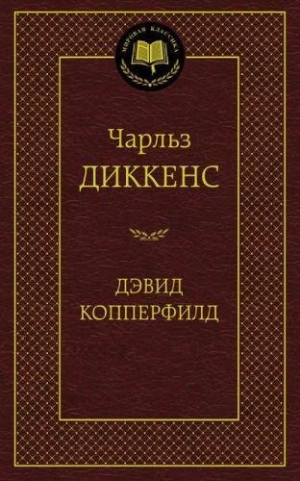 Дэвид Копперфилд