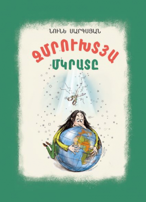 Զմրուխտյա մկրատը