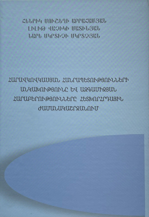Հարավկովկասյան հանրապետությունների անկախությունը և ազգամիջյան հարաբերությունները հետխորհրդային ժաման