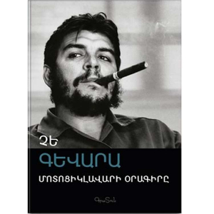 Մոտոցիկլավարի օրագիրը