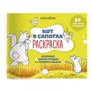 Раскраска для самых маленьких Кот в сапогах: крупные картинки героев сказок