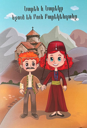 Նարեն և Նարեկը նշում են Բուն Բարեկենդանը