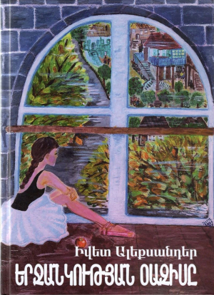 Երջանկության օազիսը. Оазис счастья