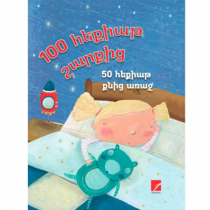 50 հեքիաթ քնից առաջ