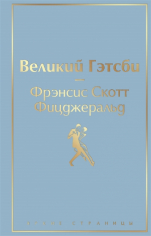 Великий Гэтсби