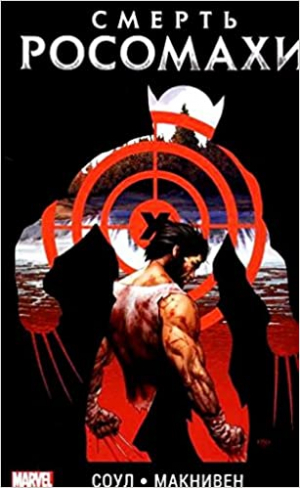 Смерть Россомахи