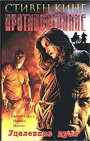 Противостояние. Часть 3: Уцелевшие души