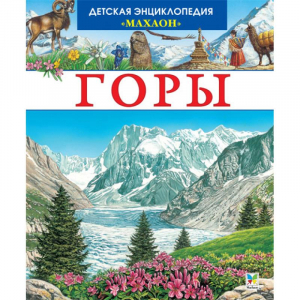 Горы