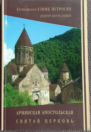 Армянская Апостольская Святая Церковь