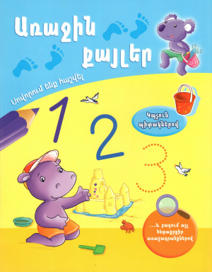 Առաջին քայլեր․ Սովորում ենք հաշվել