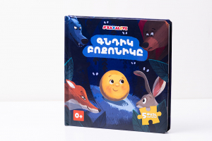 Գնդիկ բոքոնիկը․ գիրք֊փազլ