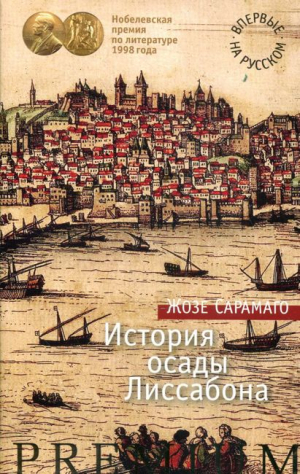 История осады Лиссабона