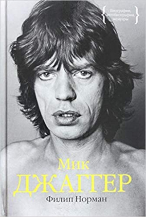 Мик Джаггер