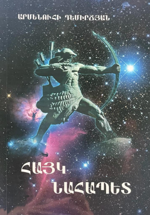 Հայկ Նահապետ