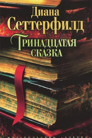 Тринадцатая сказка
