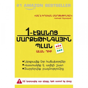 1 էջանոց մարքեթինգային պլան