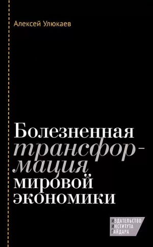 Болезненная трансформация мировой экономики