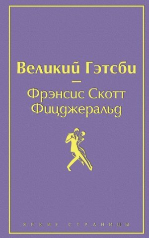 Великий Гэтсби