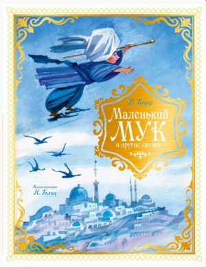 Маленький Мук и другие сказки