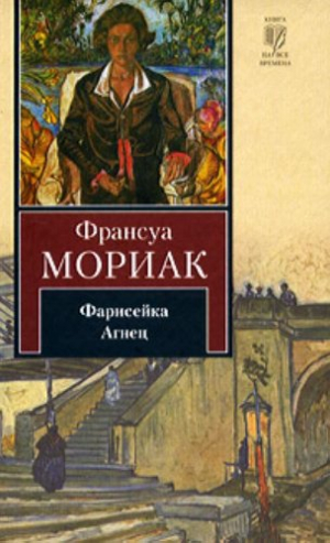 Фарисейка. Агнец