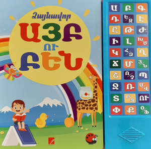 Ձայնավոր այբուբեն (կապույտ)