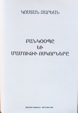Բանկօօպը և մամութի ոսկորները