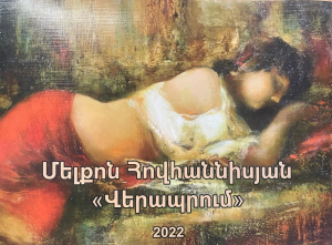 Վերապրում․ Մելքոն Հովհաննիսյան