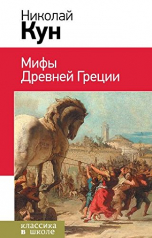 Легенды и мифы Древней Греции