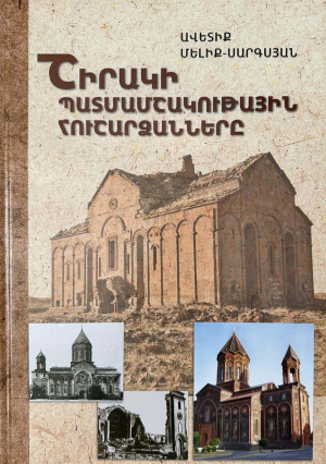 Շիրակի պատմամշակութային հուշարձանները