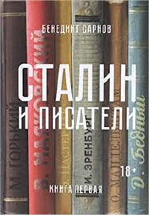 Сталин и писатели։ Книга первая