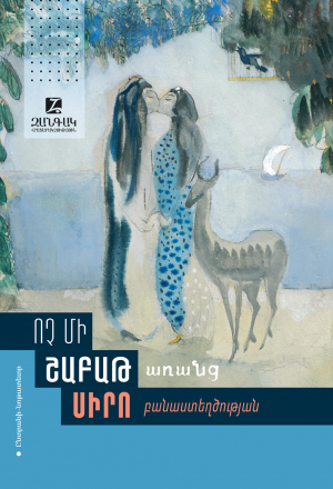 Ոչ մի շաբաթ առանց սիրո բանաստեղծության