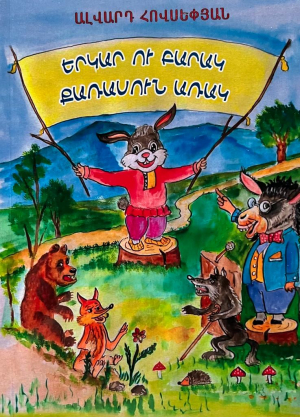 Երկար ու բարակ քառասուն առակ