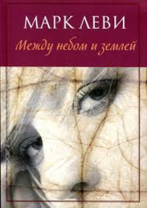 Между небом и землей