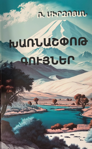 Խառնաշփոթ գույներ