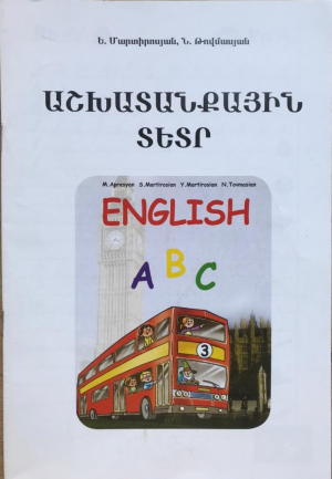 Անգլերեն 3. աշխ.տետր ձեռագիր