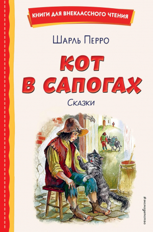 Кот в сапогах. Сказки (ил. А. Власовой)