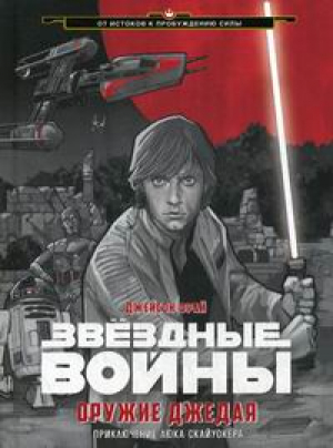 Оружие джедая. Звёздные Войны