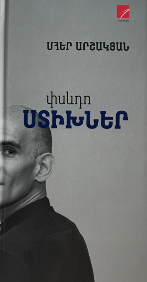 փսևդո ՍՏԻԽՆԵՐ