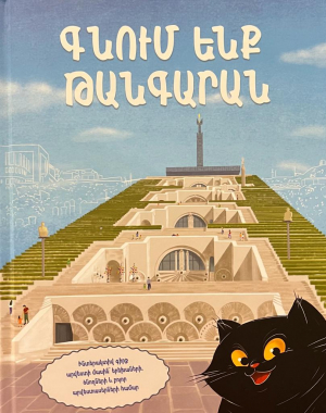 Գնում ենք թանգարան