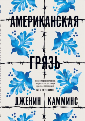 Американская грязь, авт.Камминс Д.