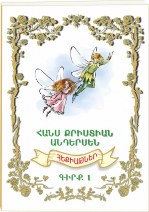 Հեքիաթներ գիրք 1 Հանս Քրիսիան Անդերսեն